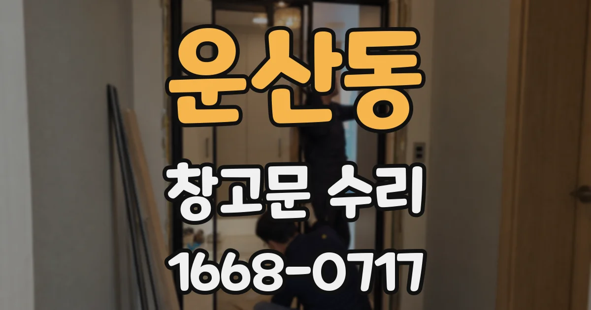 운산동 창고문 수리