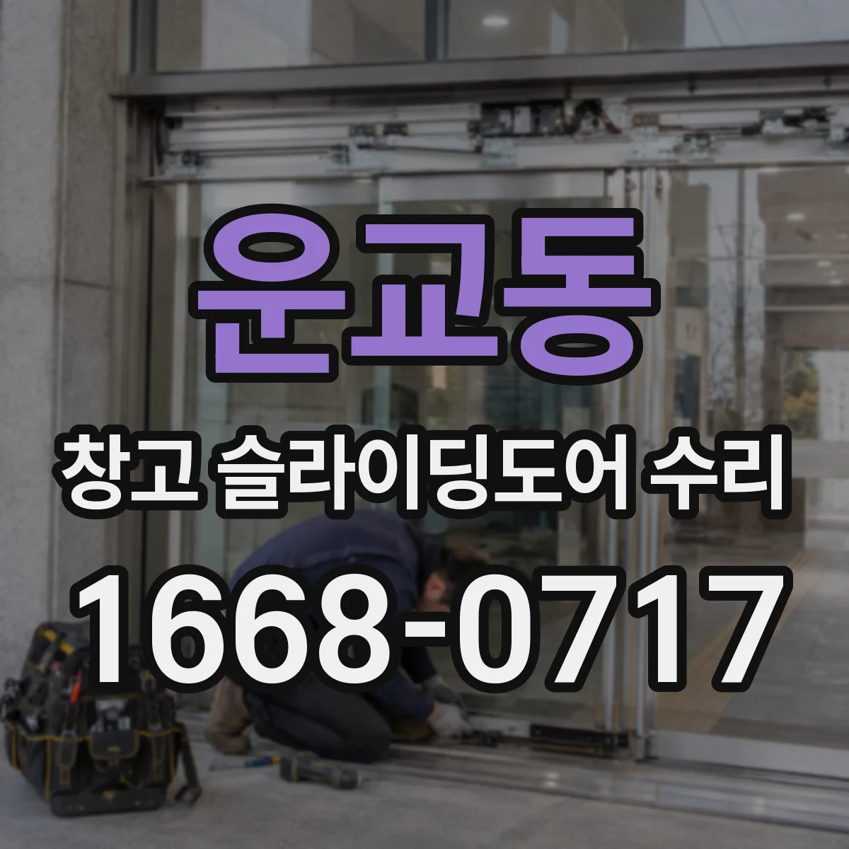운교동 창고 슬라이딩도어 수리