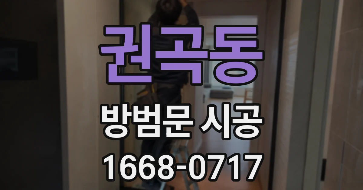 권곡동 방범문 시공