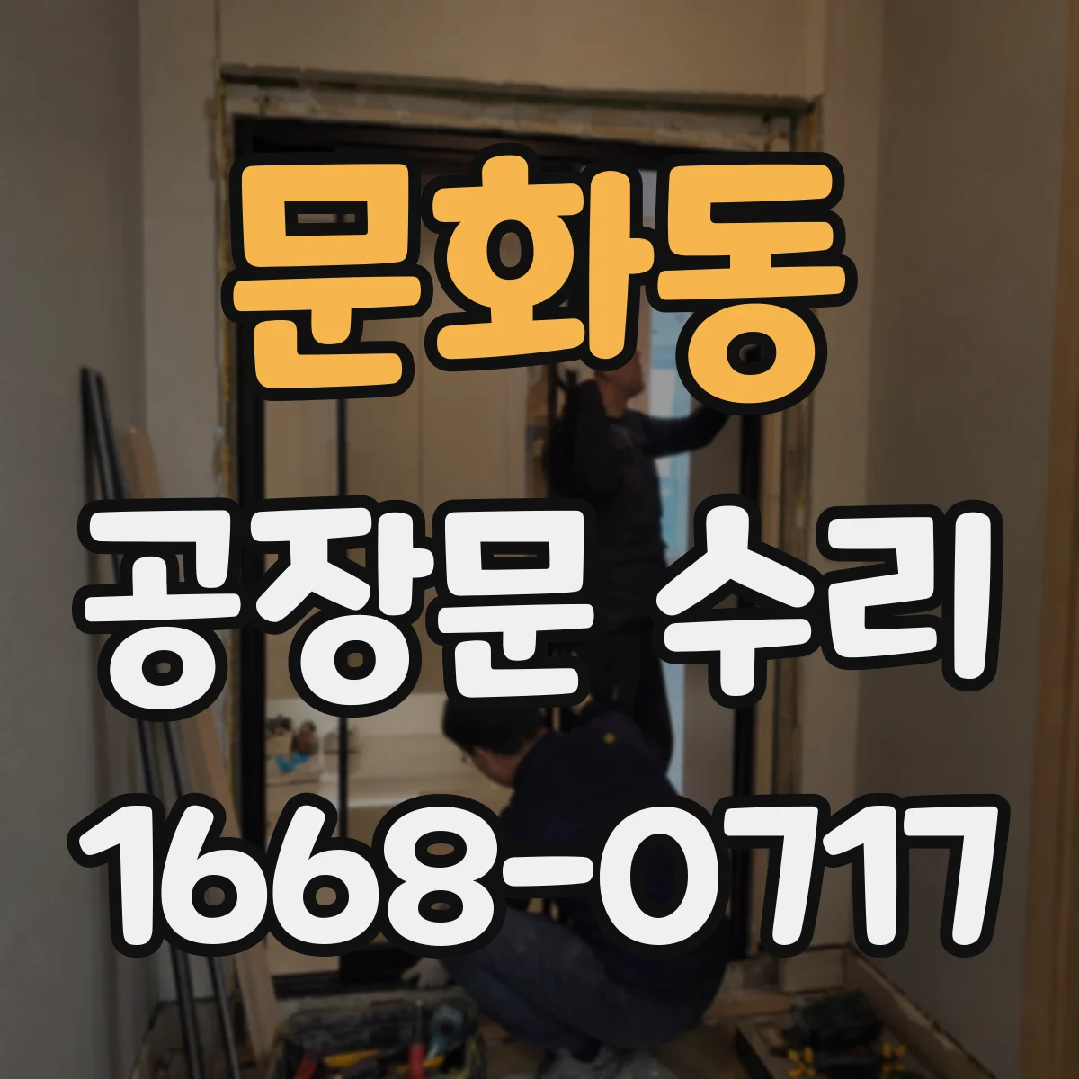 문화동 공장문 수리