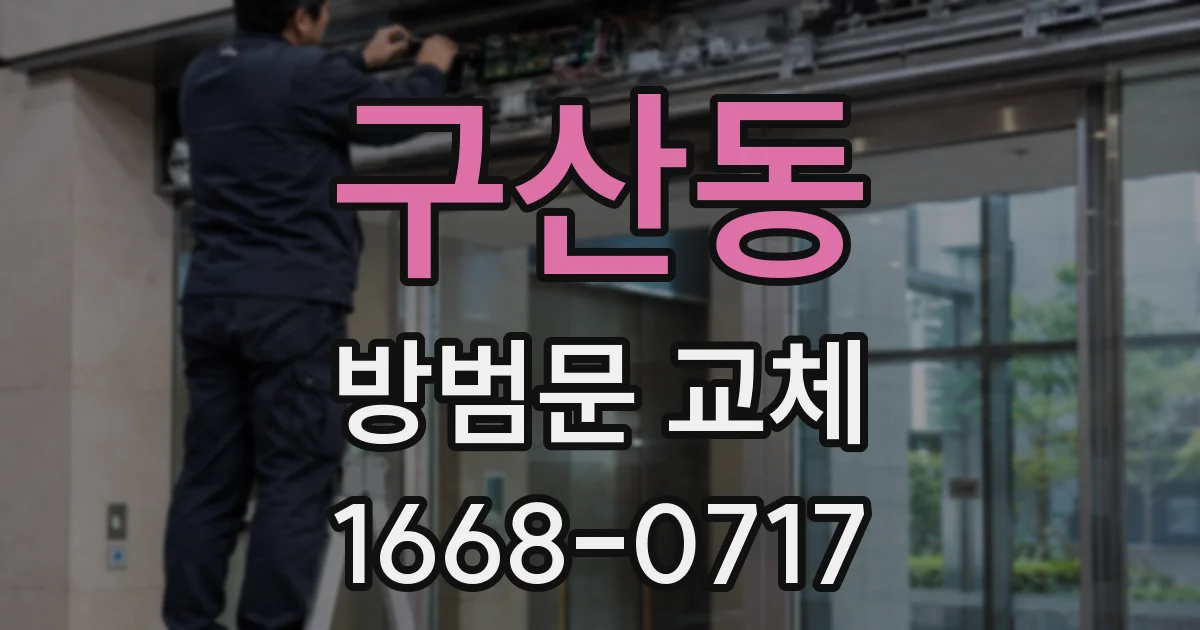 구산동 방범문 교체