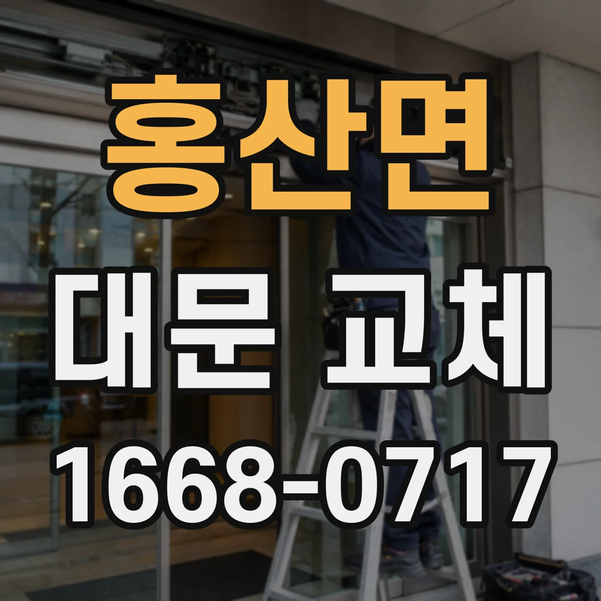 홍산면 대문 교체