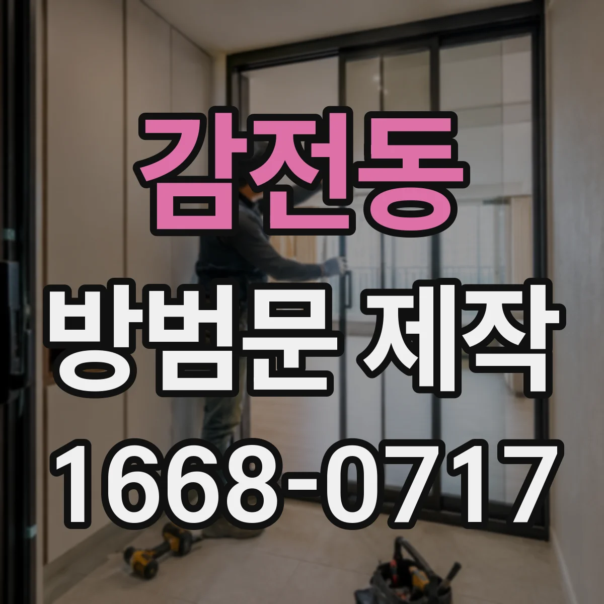 감전동 방범문 제작