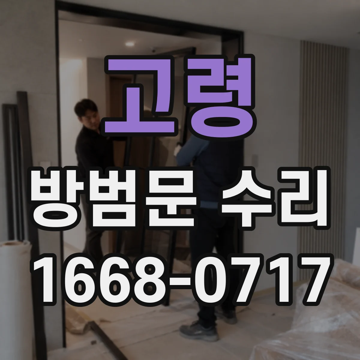 고령 방범문 수리 나사 풀림과 내부 부품 마모 구분하기