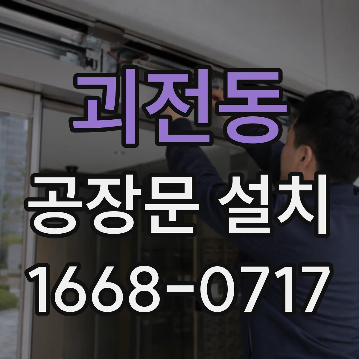 괴전동 공장문 설치
