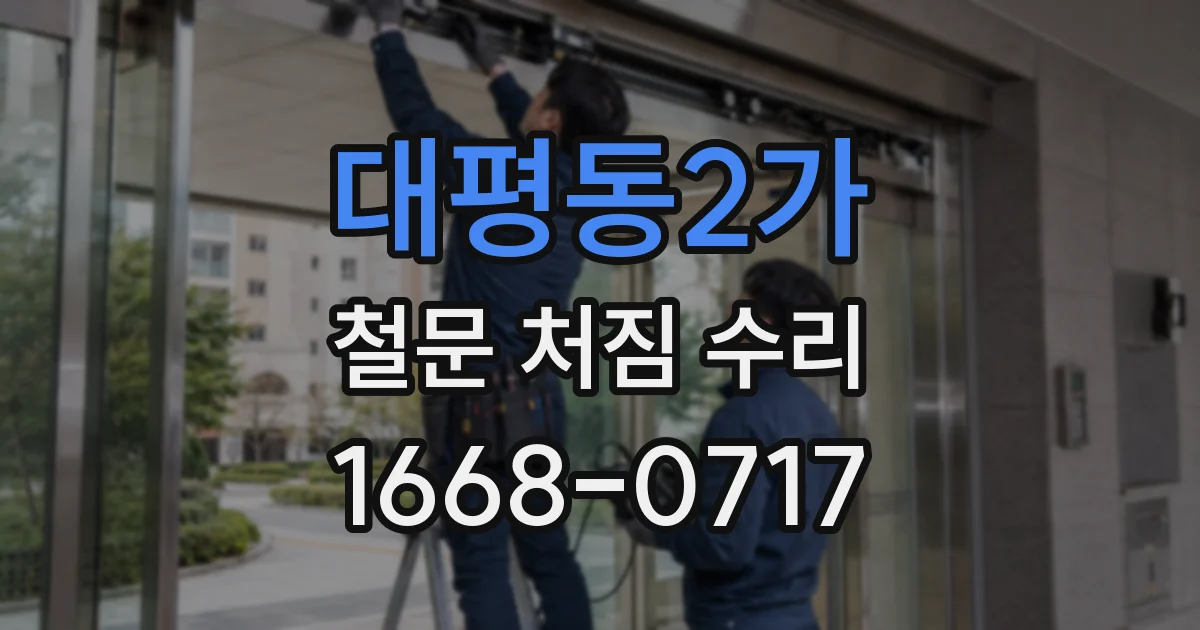 대평동2가 철문 처짐 수리