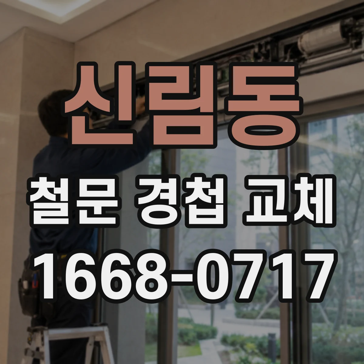 신림동 철문 경첩 교체