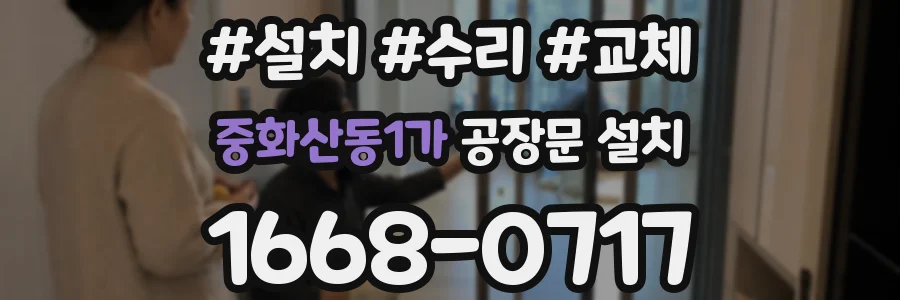 중화산동1가 공장문 설치