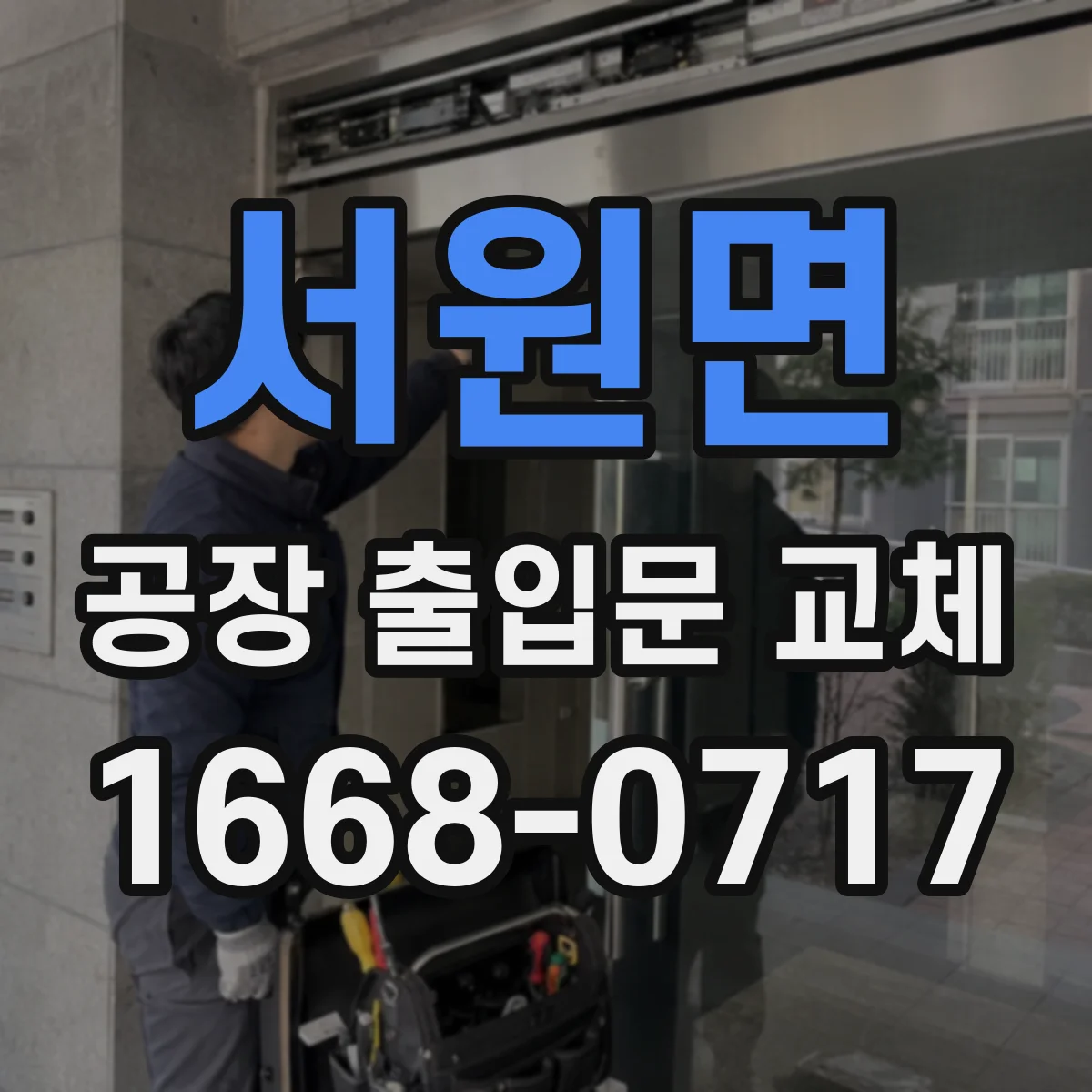 서원면 공장 출입문 교체
