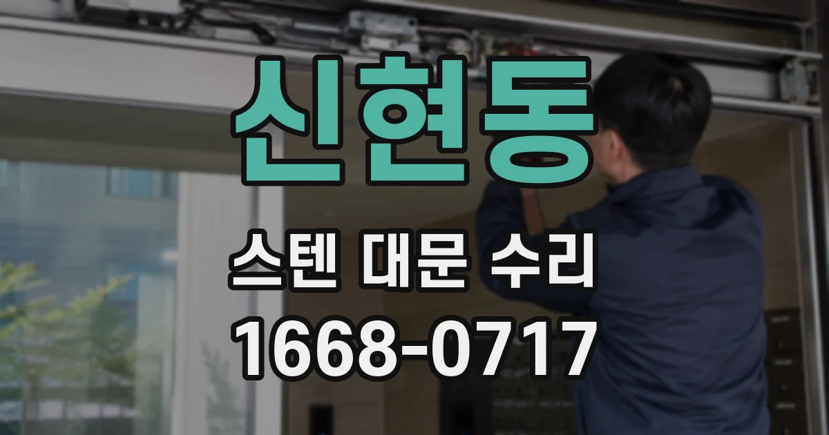 신현동 스텐 대문 수리