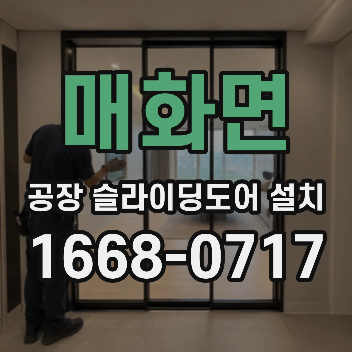 매화면 공장 슬라이딩도어 설치