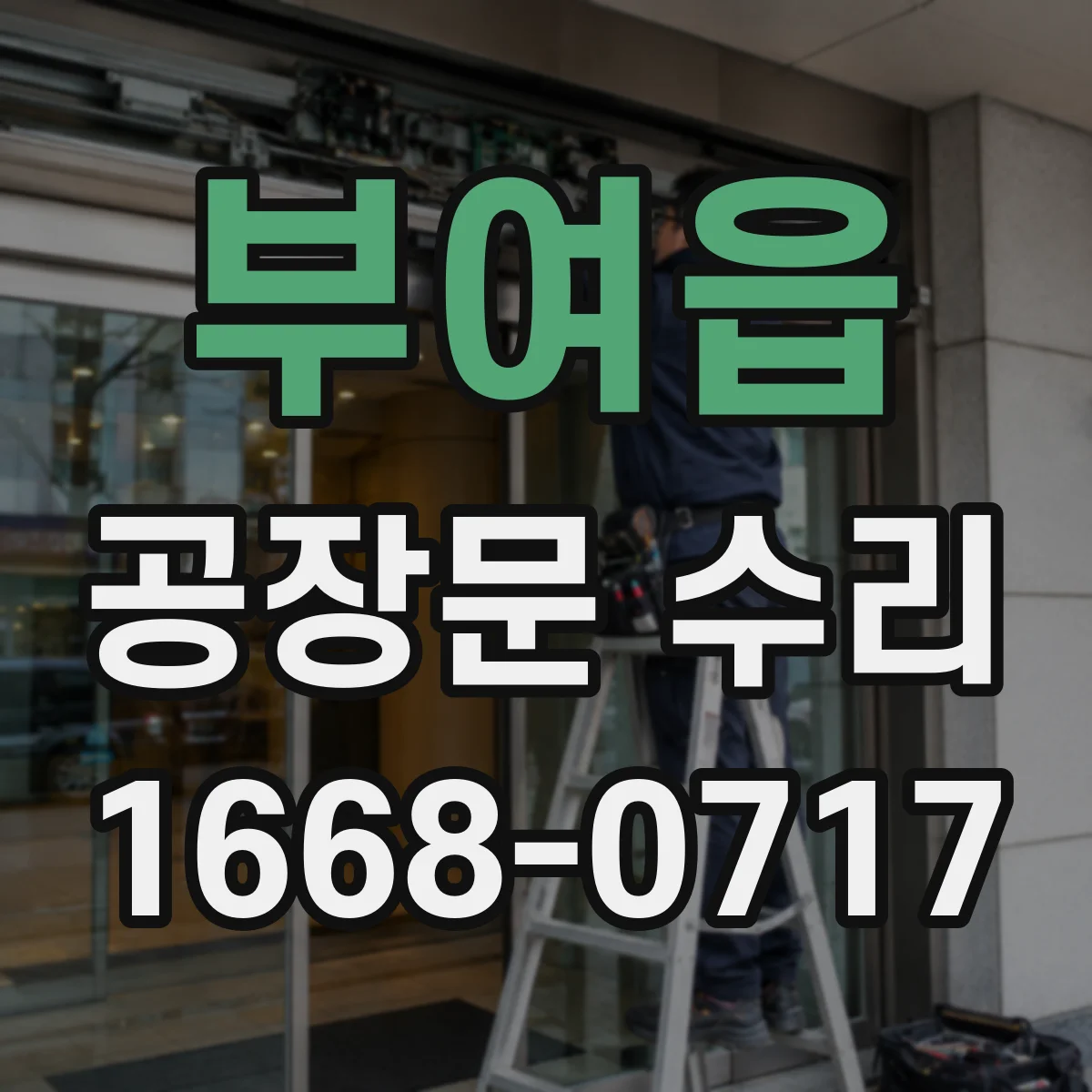 부여읍 공장문 수리