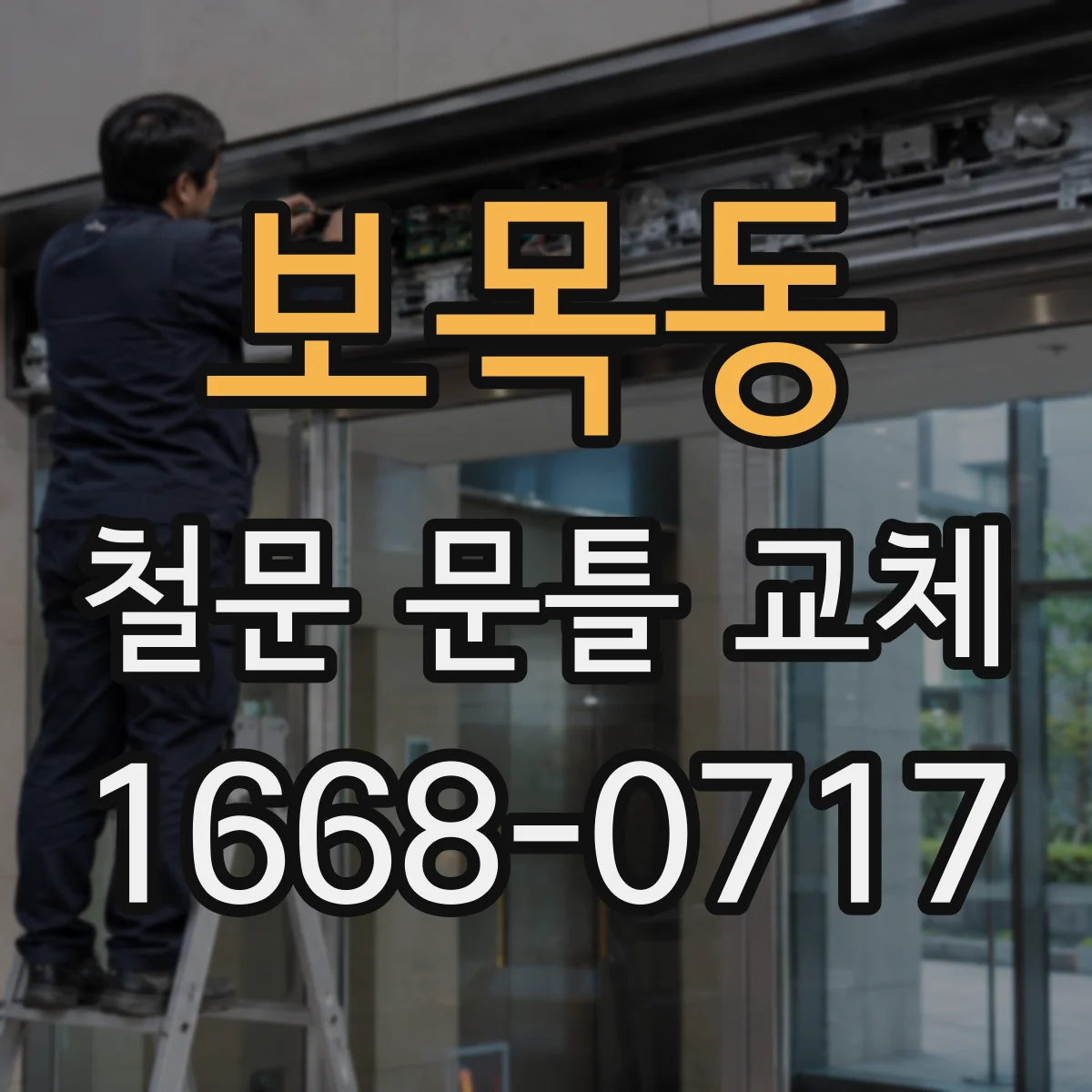 보목동 철문 문틀 교체