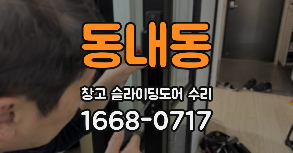 동내동 창고 슬라이딩도어 수리
