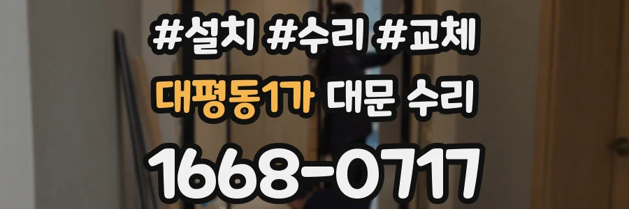 대평동1가 대문 수리