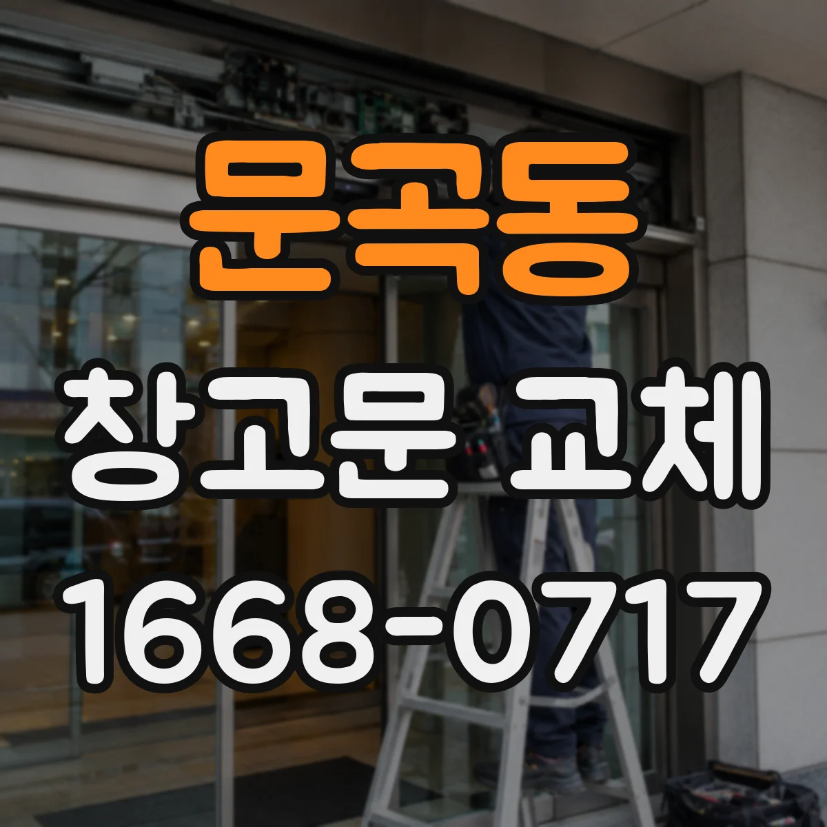 문곡동 창고문 교체