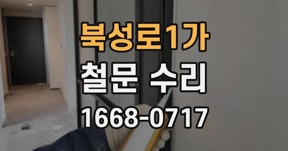 북성로1가 철문 수리