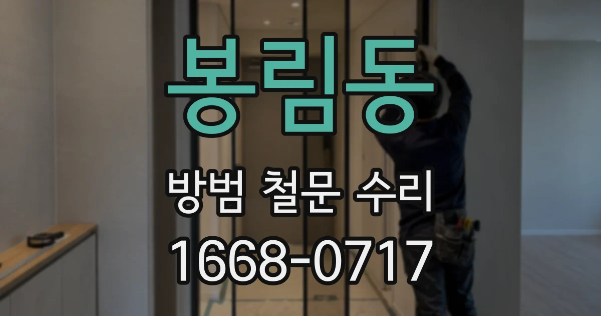 봉림동 방범 철문 수리