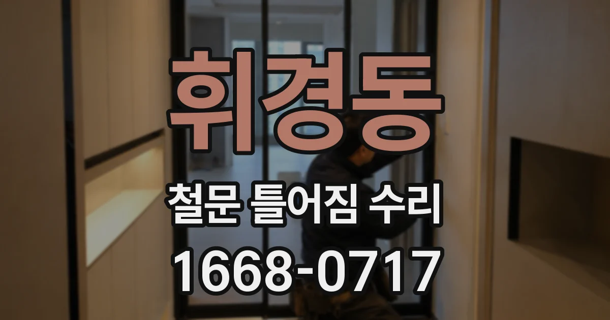 휘경동 철문 틀어짐 수리