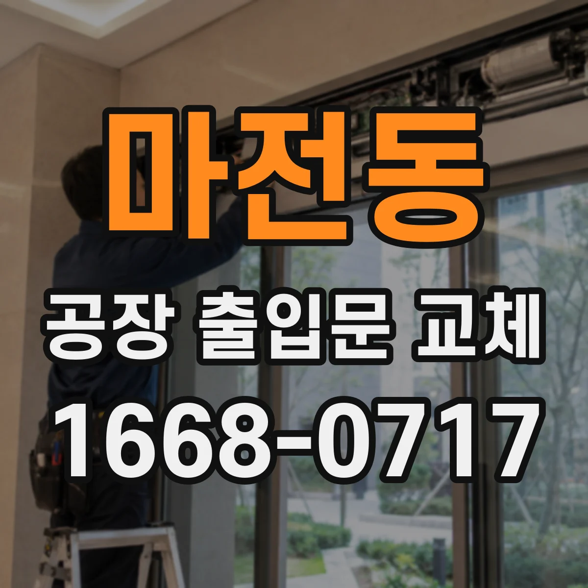 마전동 공장 출입문 교체