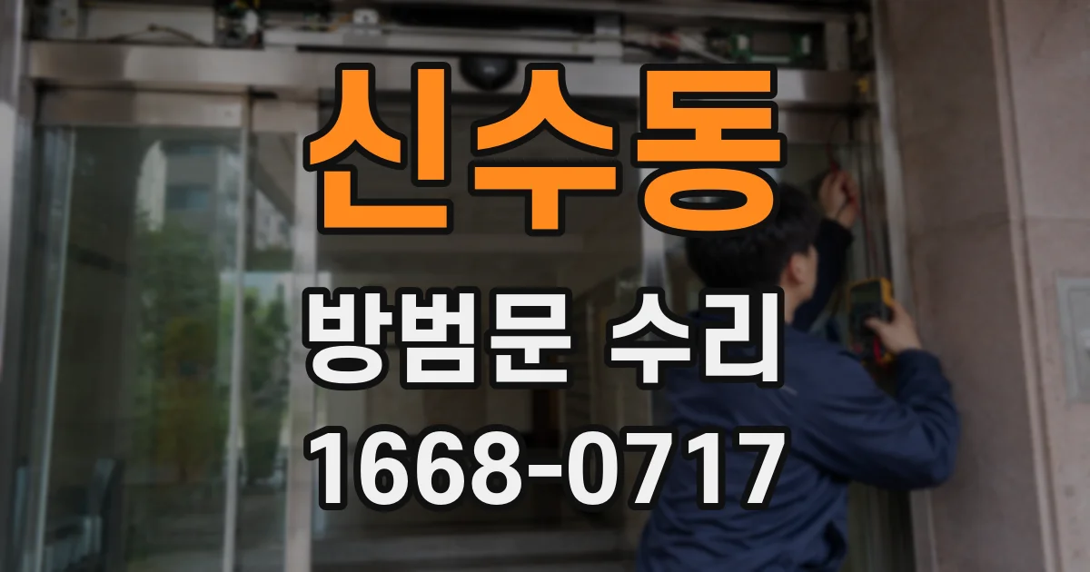 신수동 방범문 수리
