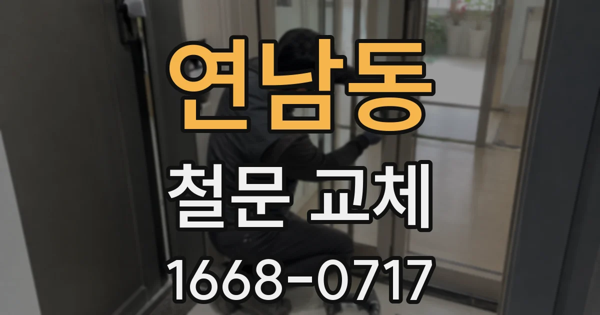 연남동 철문 교체