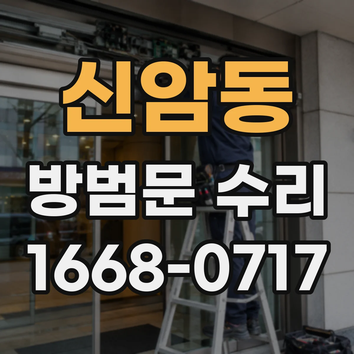 신암동 방범문 수리