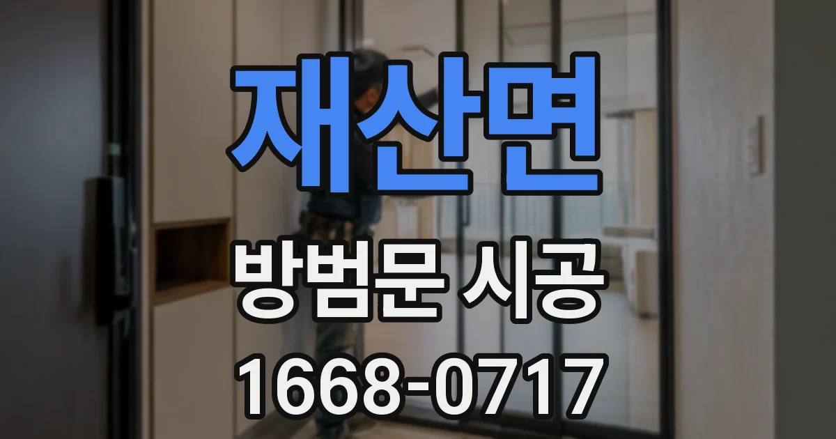 재산면 방범문 시공