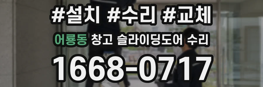 어룡동 창고 슬라이딩도어 수리