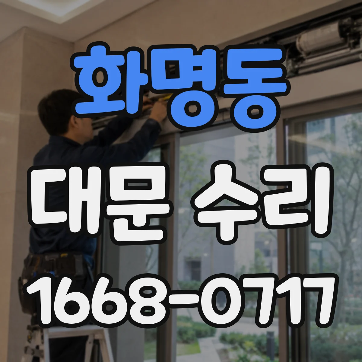 화명동 대문 수리