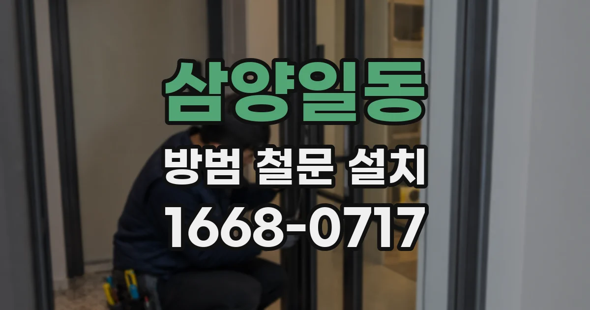 삼양일동 방범 철문 설치