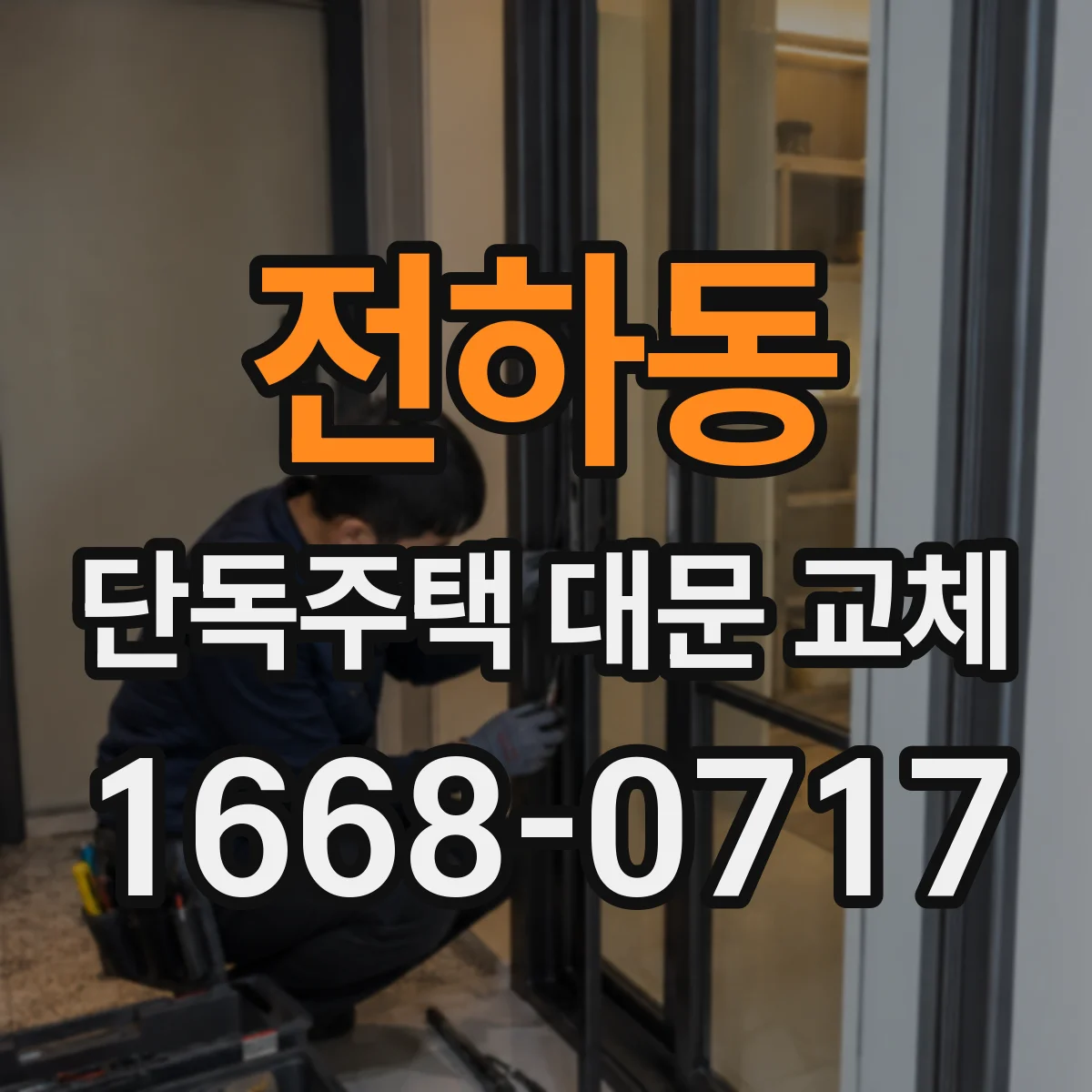 전하동 단독주택 대문 교체