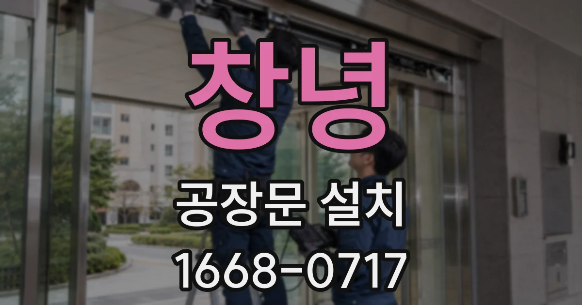 창녕 공장문 설치