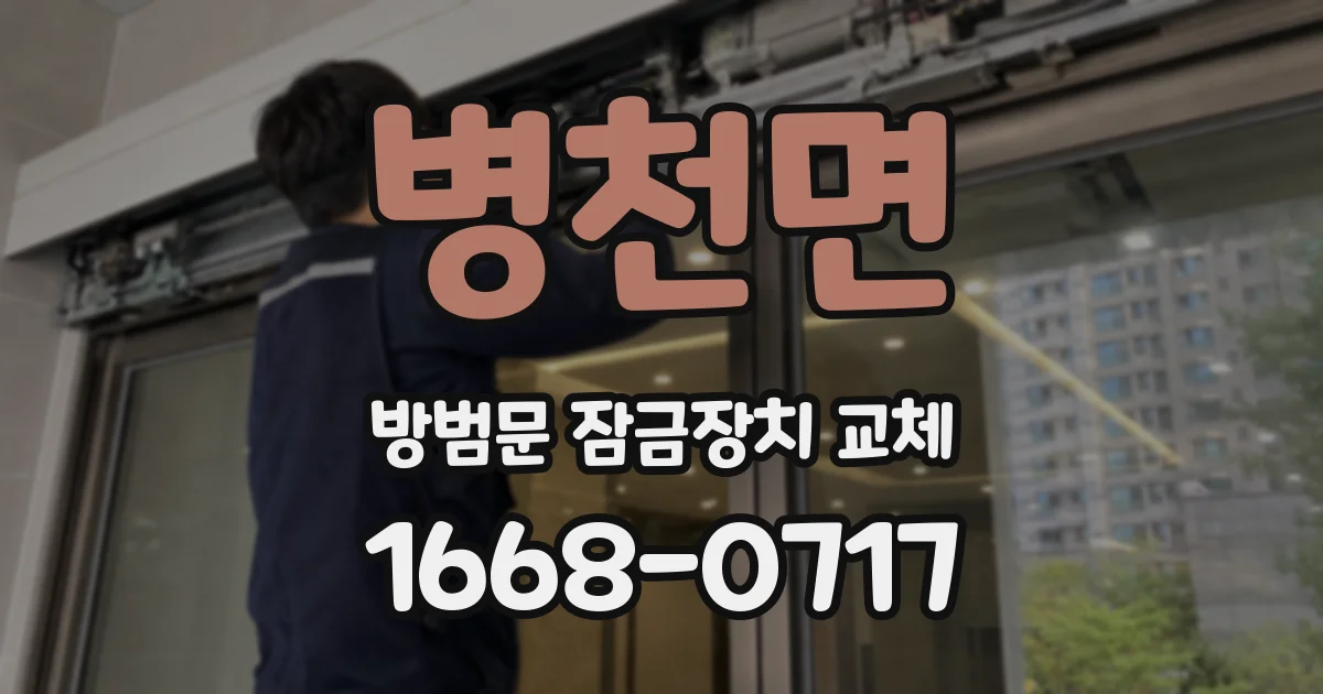 병천면 방범문 잠금장치 교체