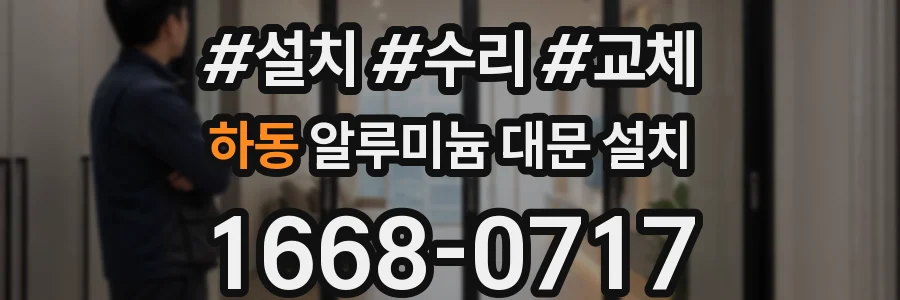 하동 알루미늄 대문 설치