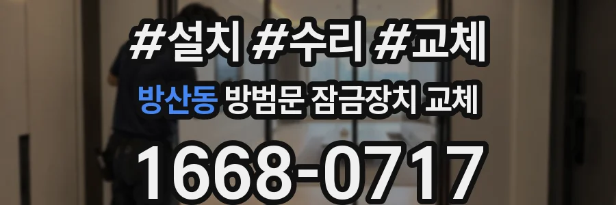 방산동 방범문 잠금장치 교체