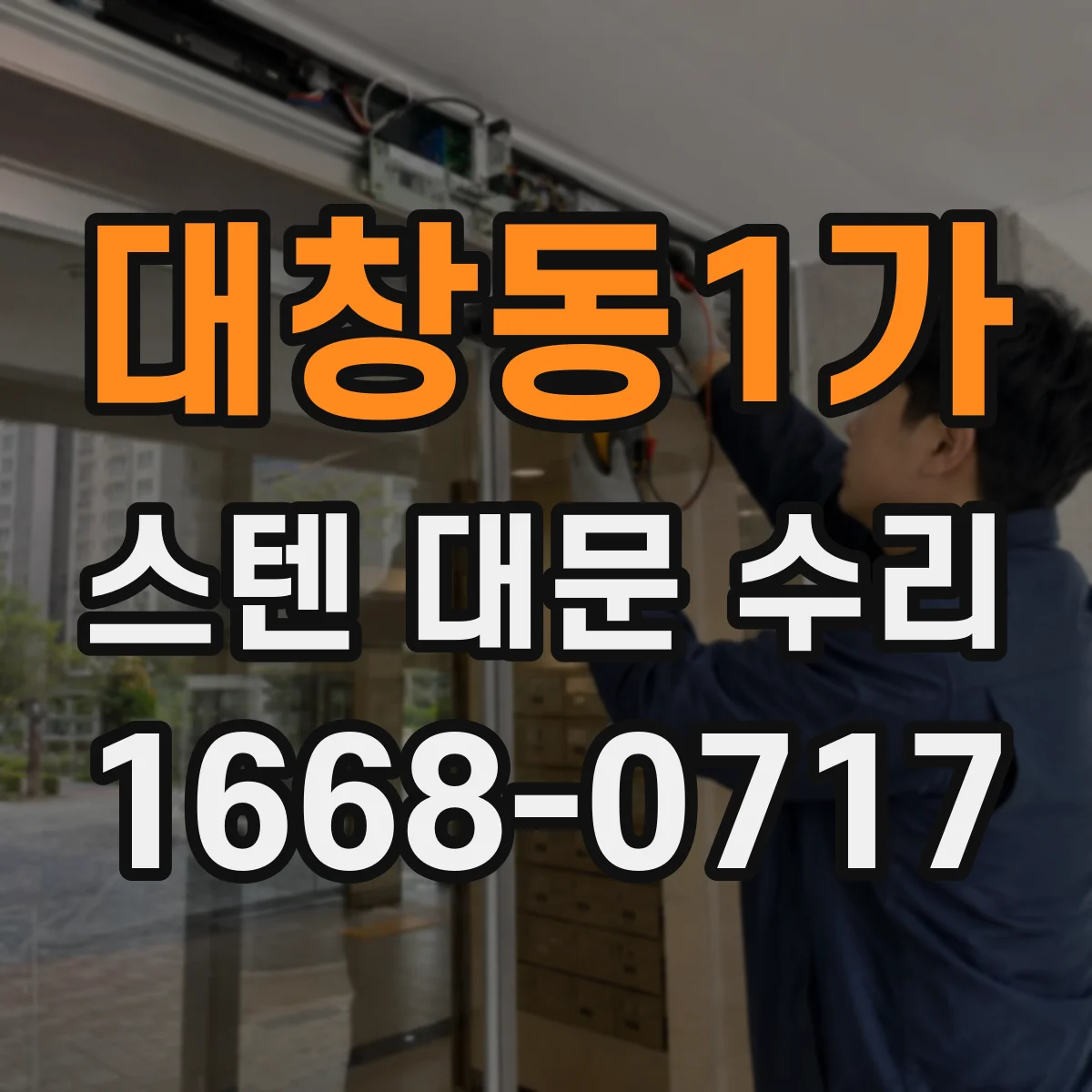 대창동1가 스텐 대문 수리