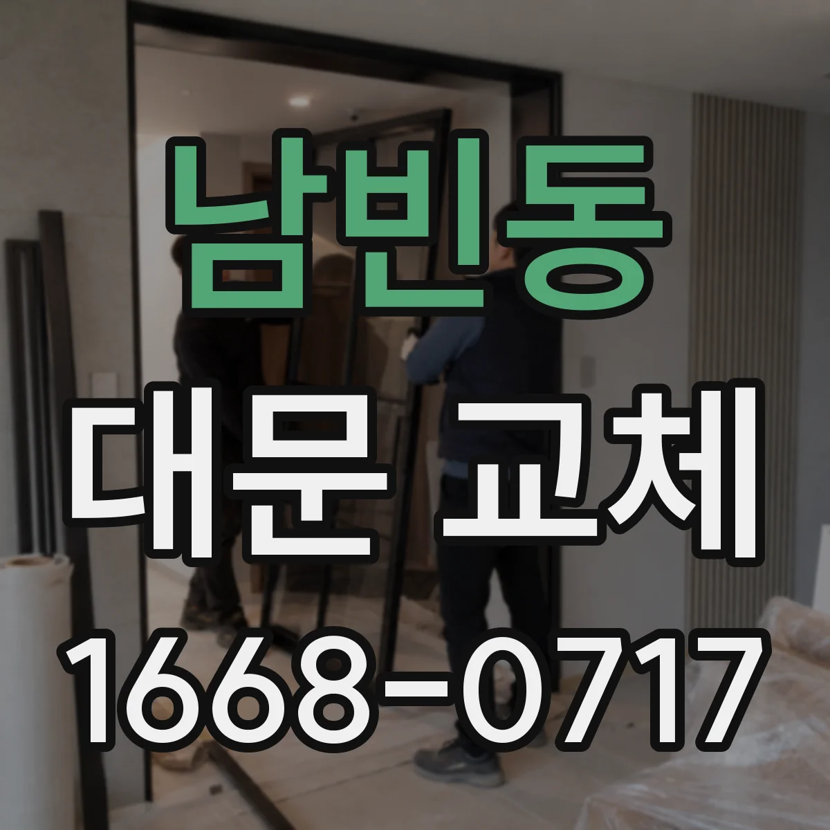 남빈동 대문 교체