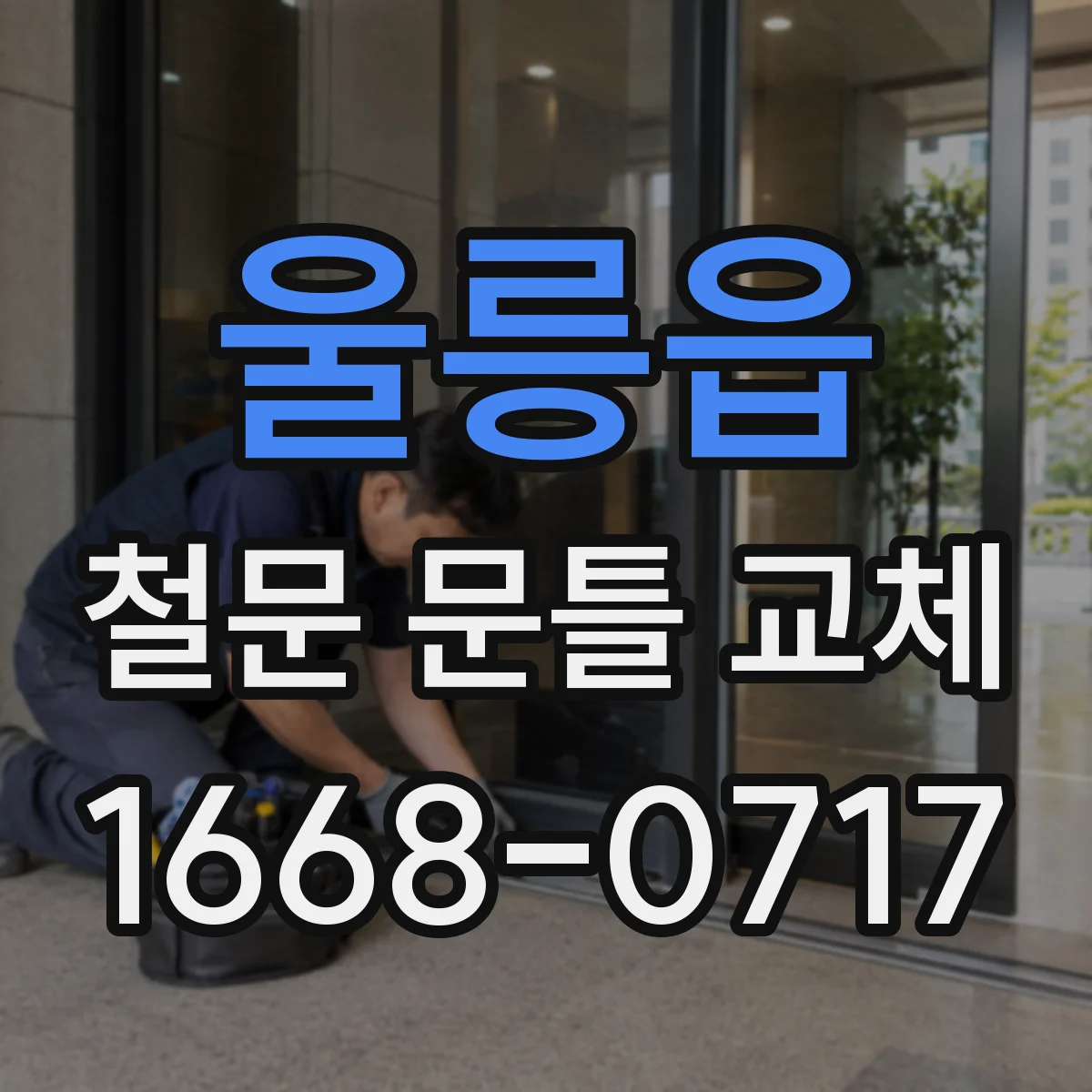 울릉읍 철문 문틀 교체