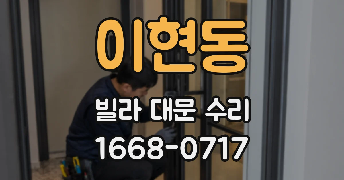 이현동 빌라 대문 수리