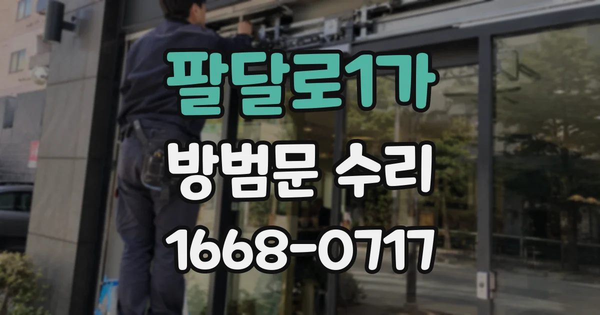 팔달로1가 방범문 수리