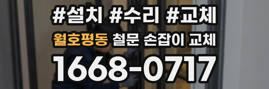 월호평동 철문 손잡이 교체