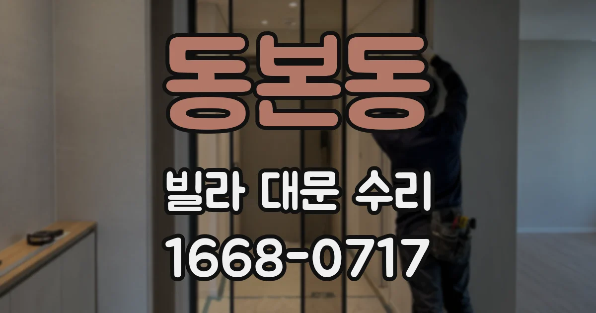 동본동 빌라 대문 수리