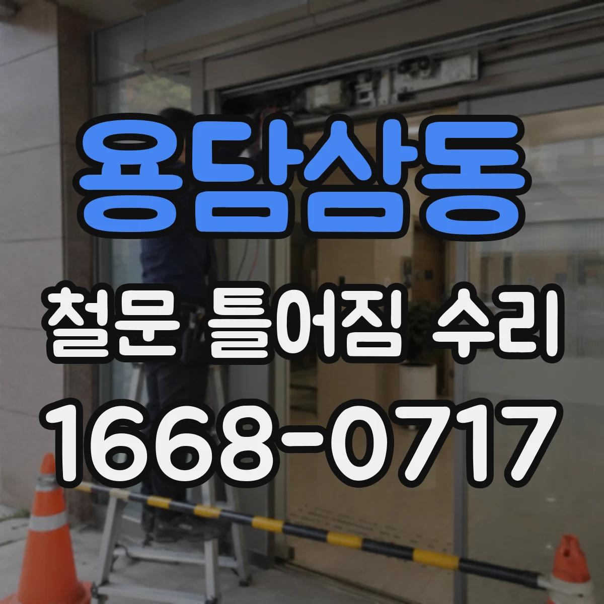 용담삼동 철문 틀어짐 수리