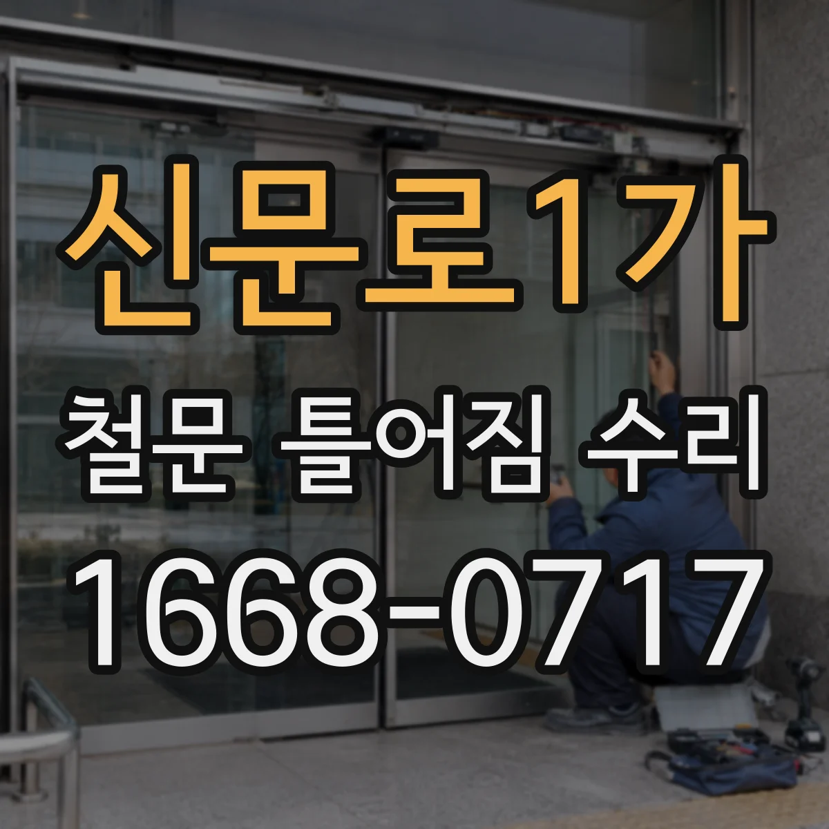 신문로1가 철문 틀어짐 수리