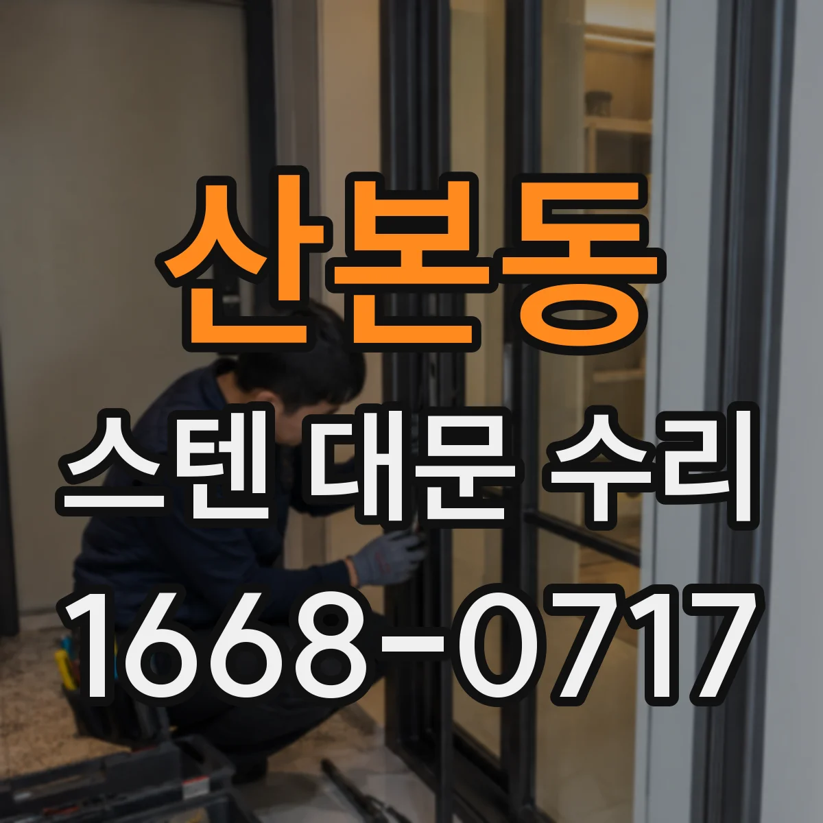 산본동 스텐 대문 수리