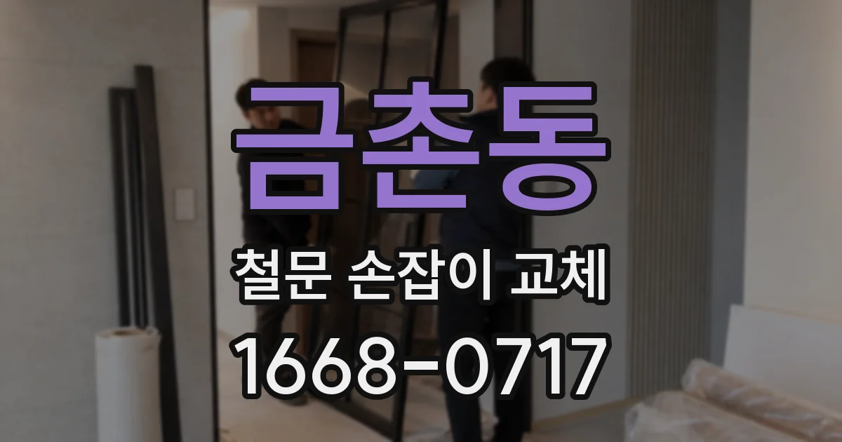 금촌동 철문 손잡이 교체