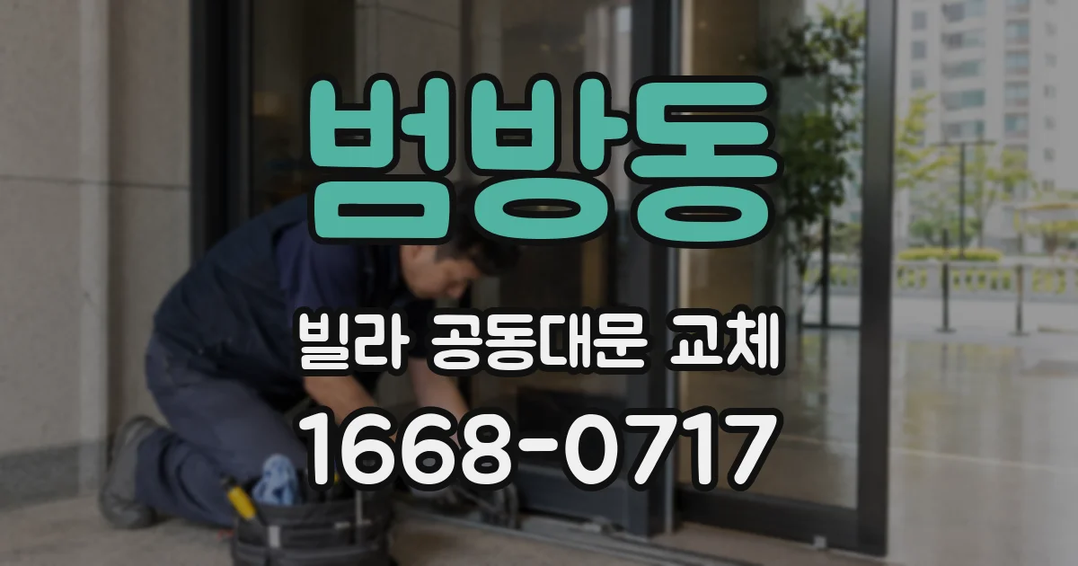 범방동 빌라 공동대문 교체