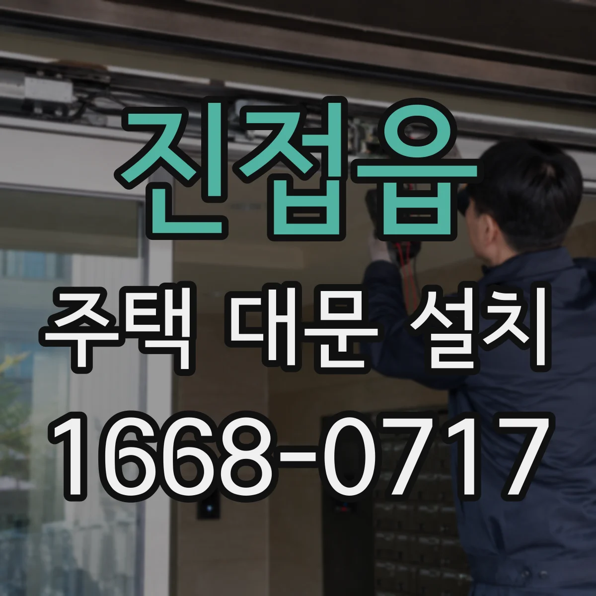 진접읍 주택 대문 설치