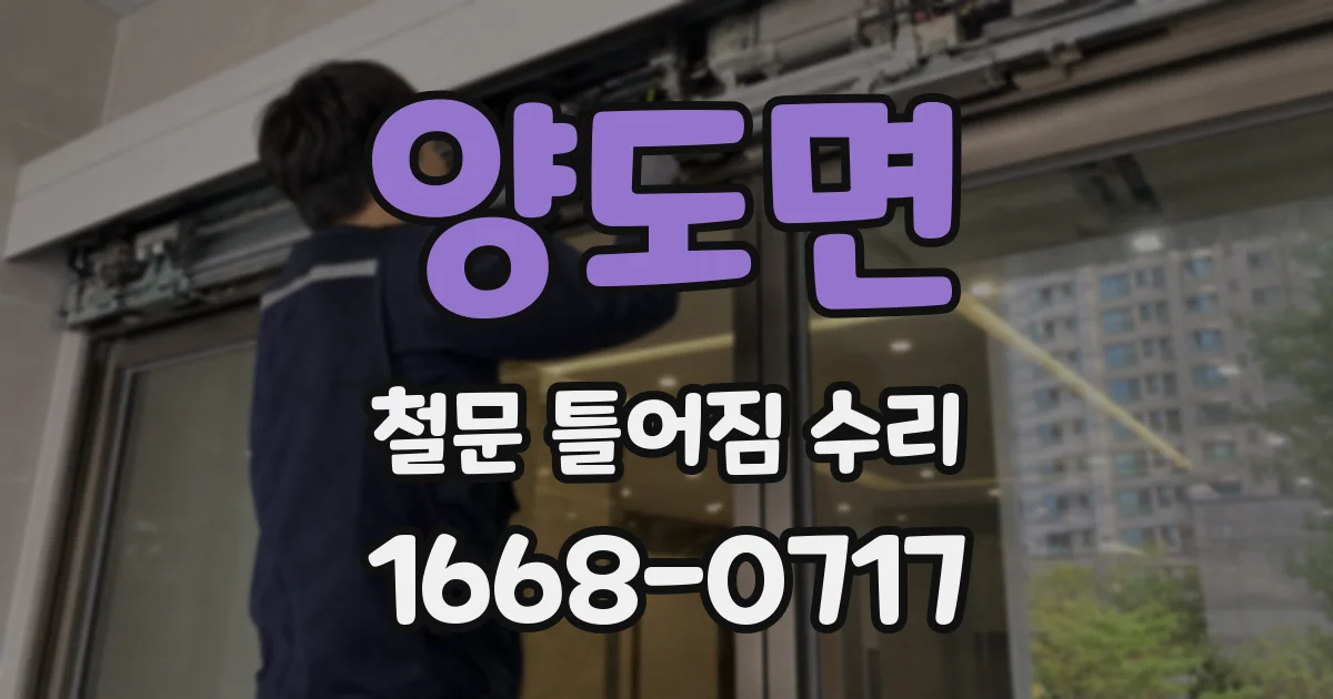 양도면 철문 틀어짐 수리